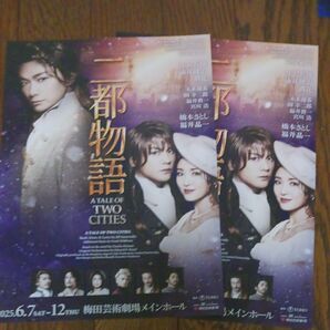 ミュージカル二都物語 チラシ 2枚セット