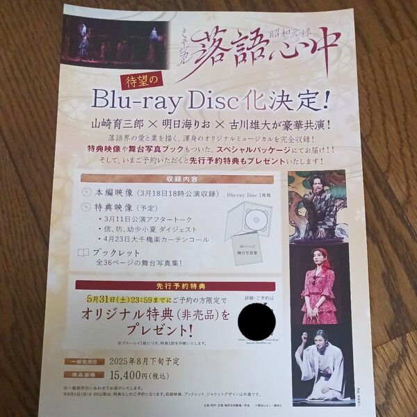 舞台「昭和元禄落語心中」Blu-ray Discの特典QRコード付きチラシ