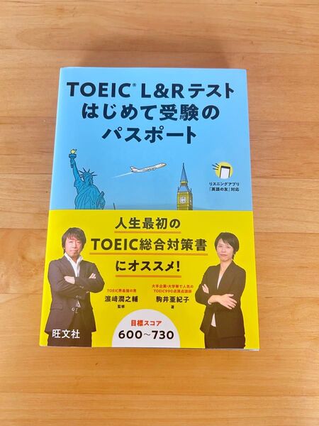 TOEIC L&Rテスト はじめて受験のパスポート 濵﨑潤之輔 監修 駒井亜紀子 著