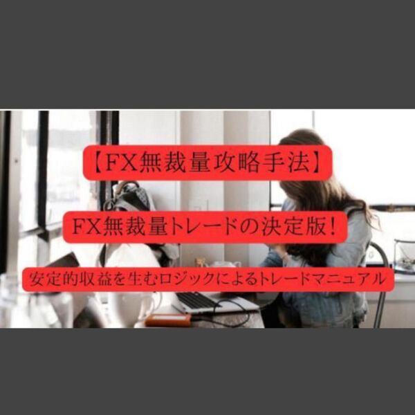 ★【FX 無裁量攻略手法】FX無裁量トレードの決定版!安定的収益を生むロジックによるトレードマニュアル★ロット数の計算ルールを記載