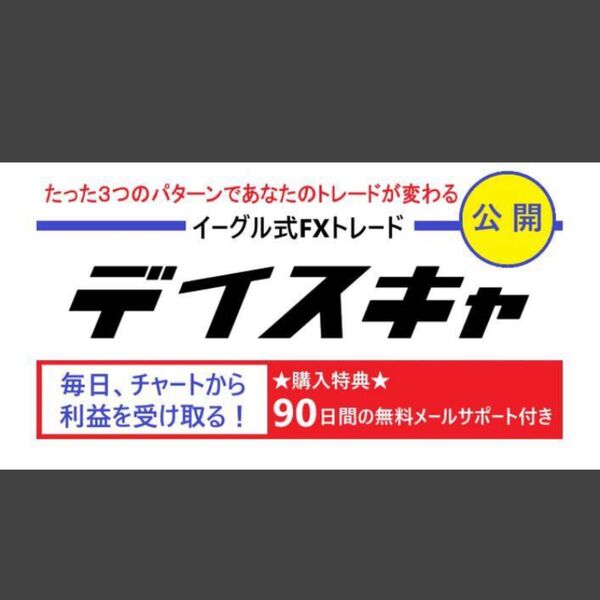 ★FX決定版 デイスキャ 公開します★「イーグル式デイスキャ」をリリース★