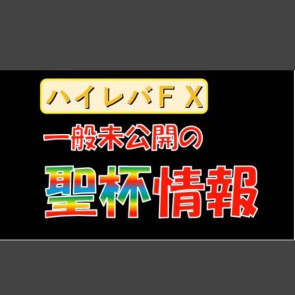 ★ハイレバFXで絶対破産せずに勝てる方法【一般未公開の投資手法】★特定の条件下で行うことで破産せずに勝てる取引方法があります★
