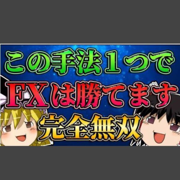 ★FXを作業ゲー化する完全チート級の手法を教えます ある3本の線を利用し、ほぼ無裁量であなたを為替王にします★