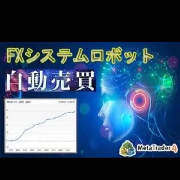 日給20万円を自動で稼ぐ : システムロボット FXの最強 自動売買EA 自動売買ソフト 自動売買ツール 自動売買システム MT4