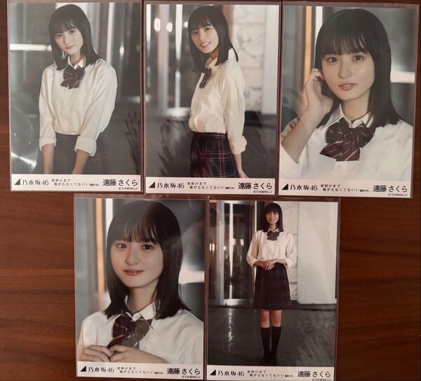 乃木坂46 遠藤さくら 生写真 5枚セット