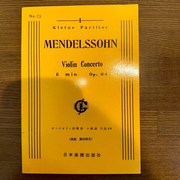 メンデルスゾーン バイオリン協奏曲 作品64 スコア ヴァイオリン協奏曲