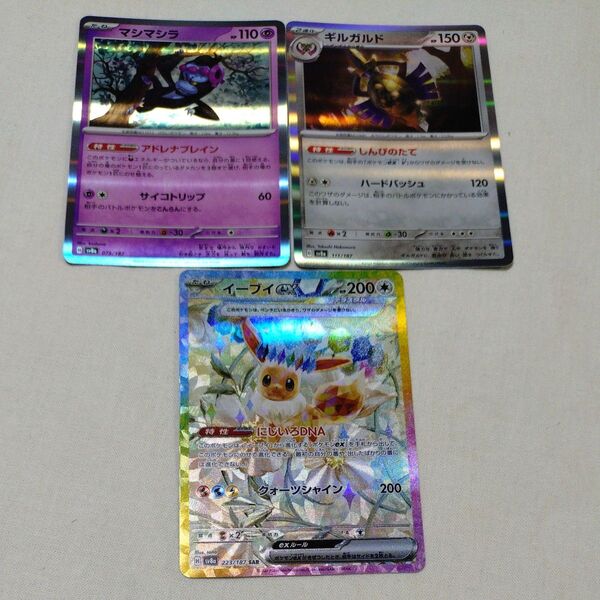 ポケモンカード ポケカ テラスタルフェスex イーブイex SAR マシマシラ ギルガルド 3枚セット まとめ売り
