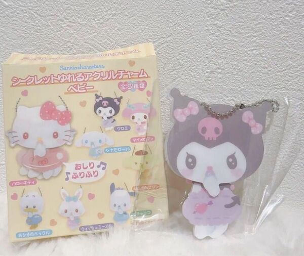 サンリオ シークレット ゆれるアクリルチャーム ベビー クロミ キーホルダー