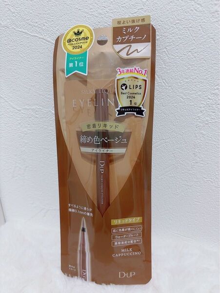 D-up シルキーリキッドアイライナー WP(ミルクカプチーノ)