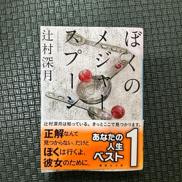 ぼくのメジャースプーン (講談社文庫 つ28-6) 辻村深月/〔著〕