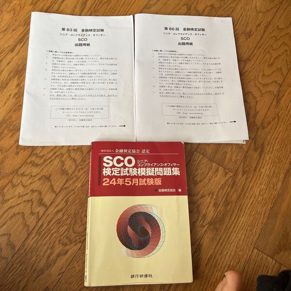 SCO検定試験模擬問題集 過去問2回分