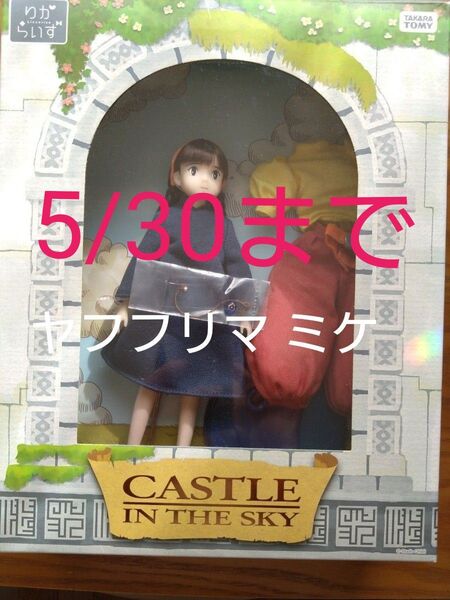 ラストりからいず シータ 天空の城 ラピュタ リカちゃん 人形 ジブリ
