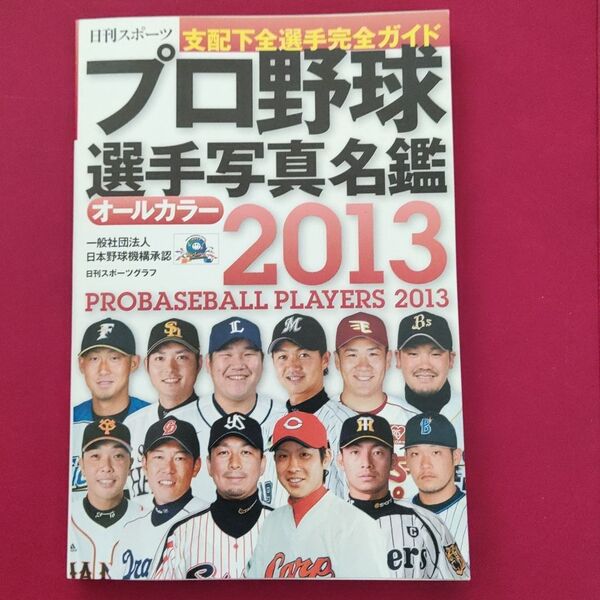 プロ野球選手 選手名鑑 日刊スポーツ プロ野球選手名鑑 オールカラー