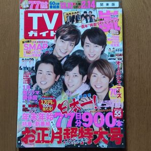 TVガイド お正月超特大号 2016-2017