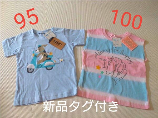 新品タグ付き キッズ水色Tシャツ95cm &ピンク水色ノースリーブ100cm 女児 ガールズ ベビー 夏用薄手 半袖