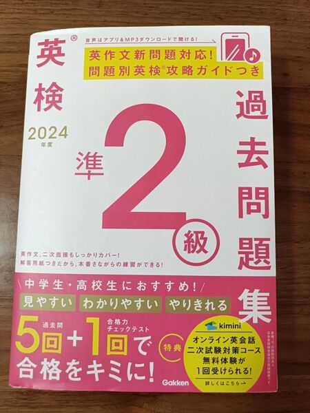 英検準2級 過去問題集 2024年度 学研
