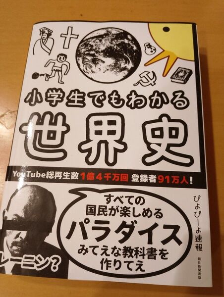 小学生でもわかる世界史