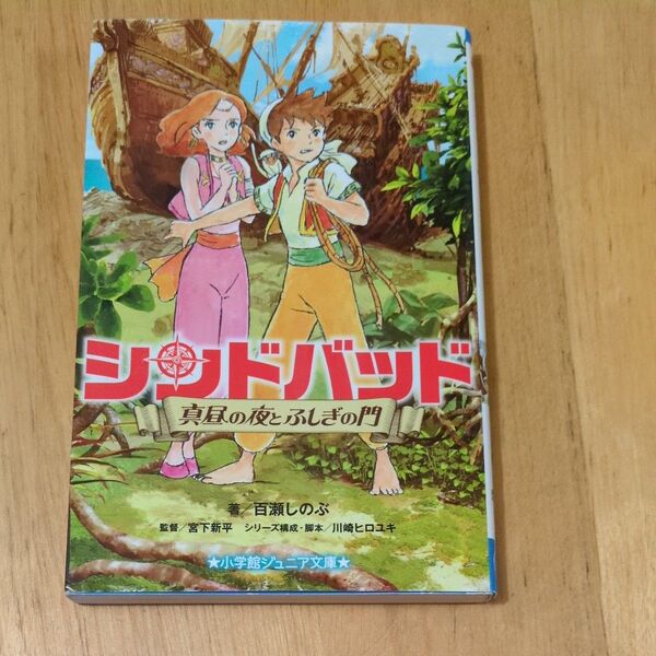 シンドバッド 〔2〕 (小学館ジュニア文庫 ジも-1-2) 宮下新平/監督 川崎ヒロユキ/シリーズ構成・脚本 百瀬しのぶ/著