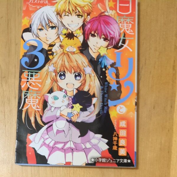 白魔女リンと3悪魔 〔4〕 (小学館ジュニア文庫 ジな-3-4) 成田良美/著 八神千歳/イラスト