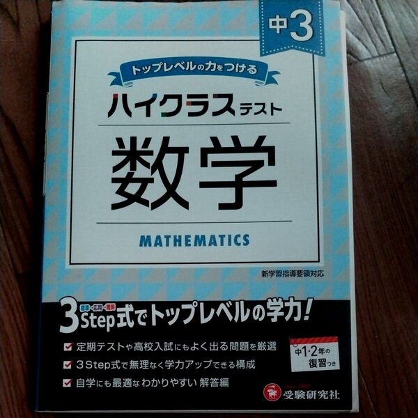 中3/ハイクラステスト数学 中学教育研究会/編著