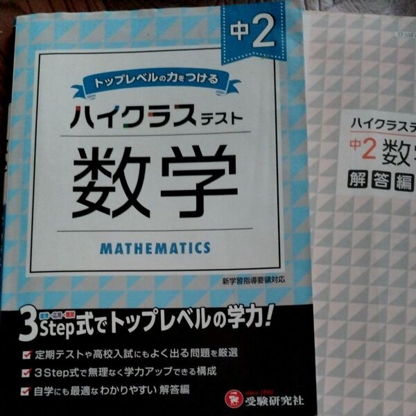 中2/ハイクラステスト数学 中学教育研究会/編著