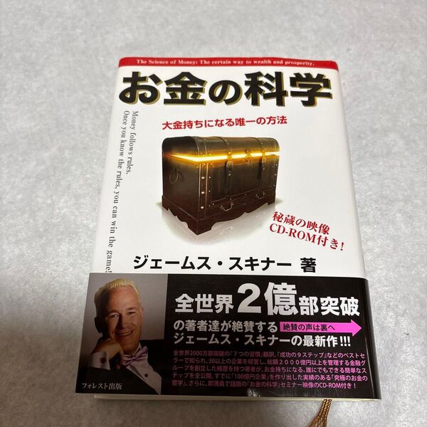 特典映像 CD-ROM付き お金の科学 大金持ちになる唯一の方法 ジェームス・スキナー/著