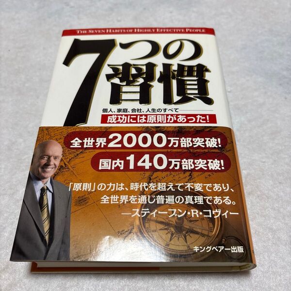 7つの習慣 成功には原則があった! スティーブン・R・コヴィー/著 ジェームス・スキナー/訳 川西茂/訳