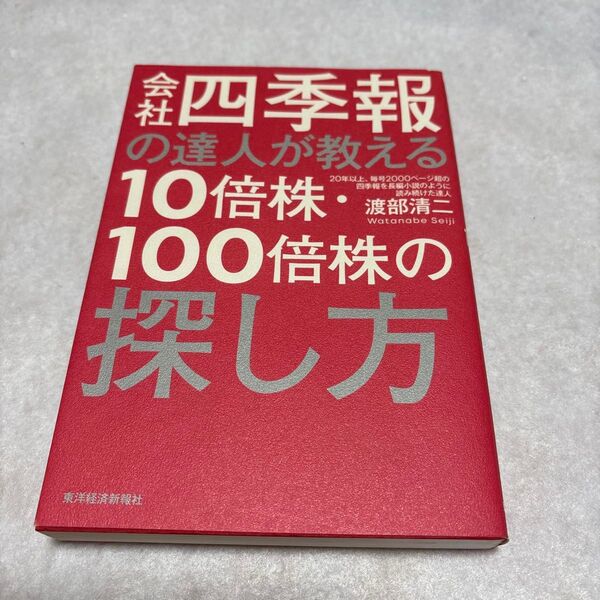 会社四季報の達人が教える10倍株・100倍株の探し方 渡部清二/著