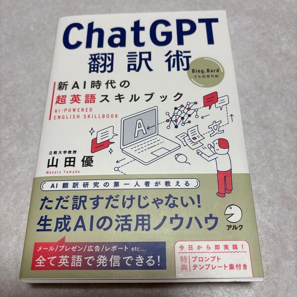 帯付き 美品 ChatGPT翻訳術 新AI時代の超英語スキルブック 山田優/著