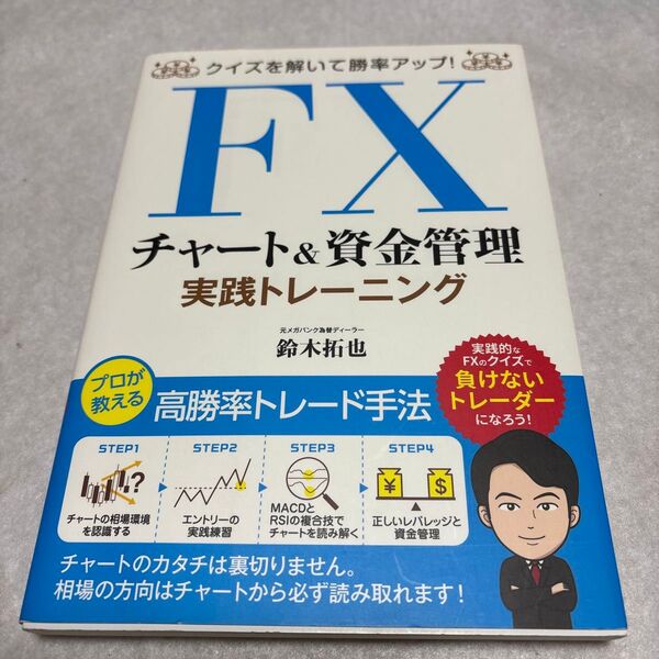 FXチャート&資金管理実践トレーニング クイズを解いて勝率アップ! (クイズを解いて勝率アップ!) 鈴木拓也/著