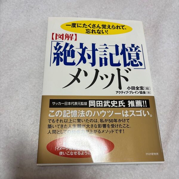 帯付き 美品 一度にたくさん覚えられて、忘れない! 小田全宏/編 アクティブ・ブレイン研究会/著