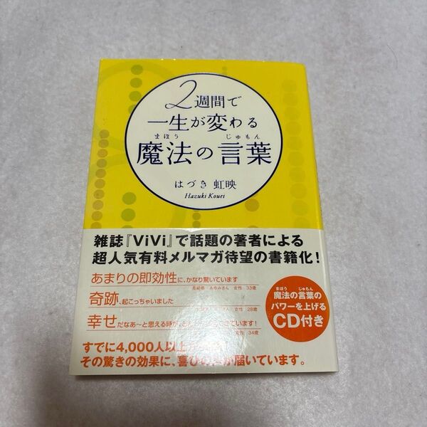 2週間で一生が変わる魔法の言葉(じゅもん) はづき虹映/著