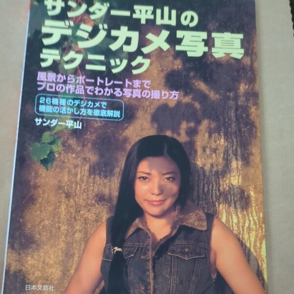 サンダー平山のデジカメ写真テクニック