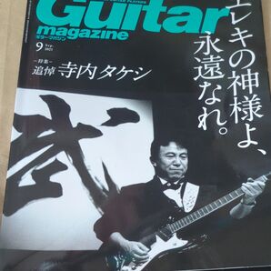 ギターマガジン寺内タケシ