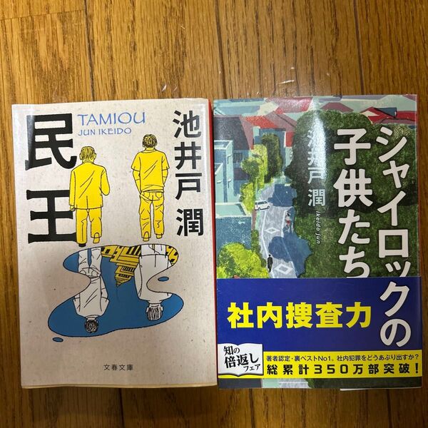 シャイロックの子供たち 民王 (文春文庫 い64-3) 池井戸潤/著