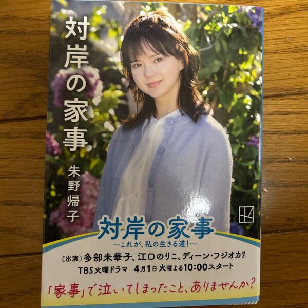 対岸の家事 (講談社文庫 あ131-3) 朱野帰子/〔著〕