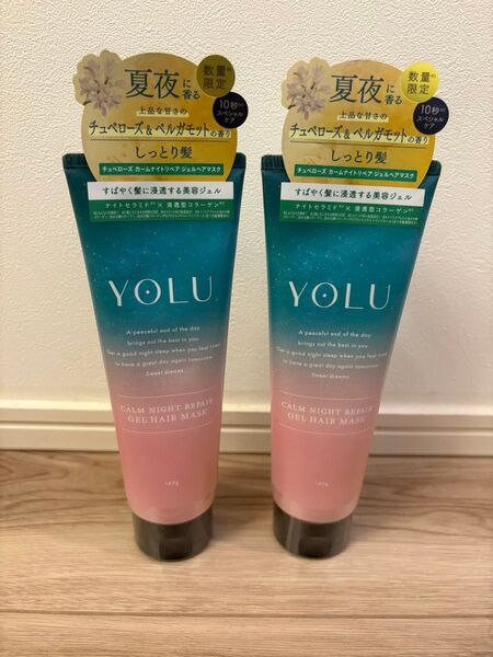 YOLU カームナイトリペアジェルヘアマスク 145g 2個セット 新品未開封
