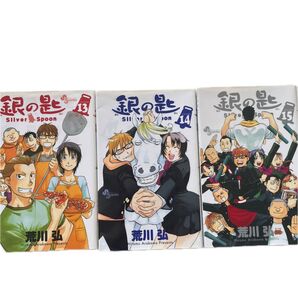 銀の匙 13 14 15巻 の3冊