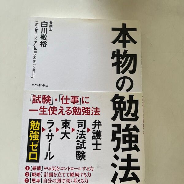 本物の勉強法 「試験」・「仕事」に一生使える勉強法 白川敬裕/著