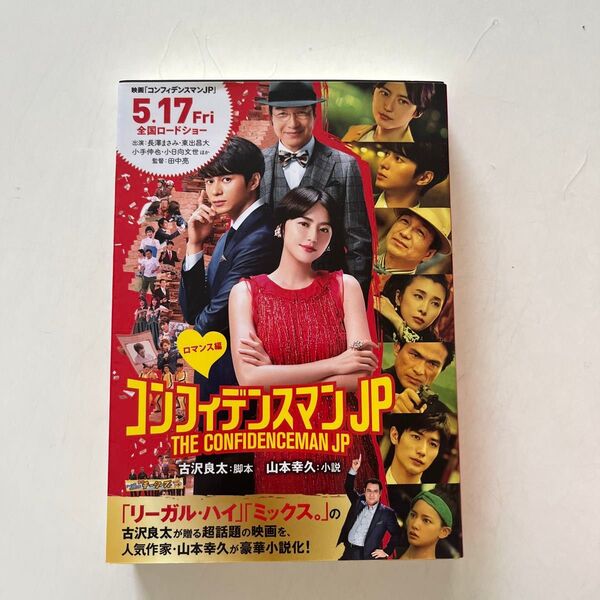 コンフィデンスマンJP ロマンス編 (ポプラ文庫 や2-5) 古沢良太/脚本 山本幸久/小説