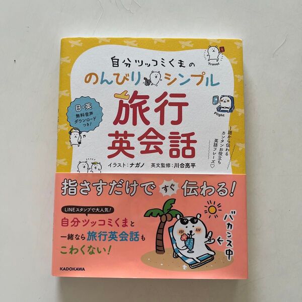 自分ツッコミくまののんびりシンプル旅行英会話 1語から伝わるカンタンお役立ち英語フレーズ