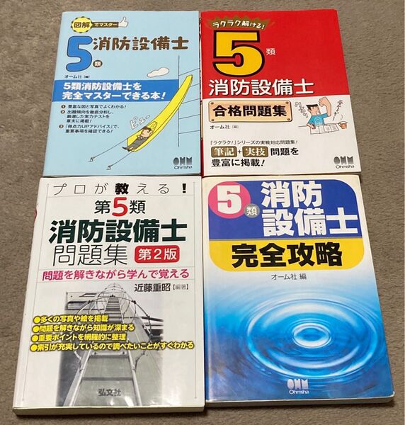 消防設備士 5類 甲種乙種 プロが教える 問題集 ラクラク解ける 合格問題集 図解でマスター 4冊セット