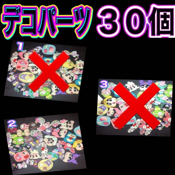 デコパーツ 30個 MIX