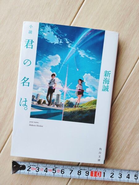 君の名は。 小説 新海誠 文庫本 角川文庫