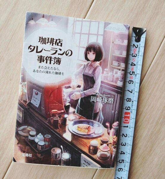 珈琲店タレーランの事件簿 岡崎琢磨 宝島社