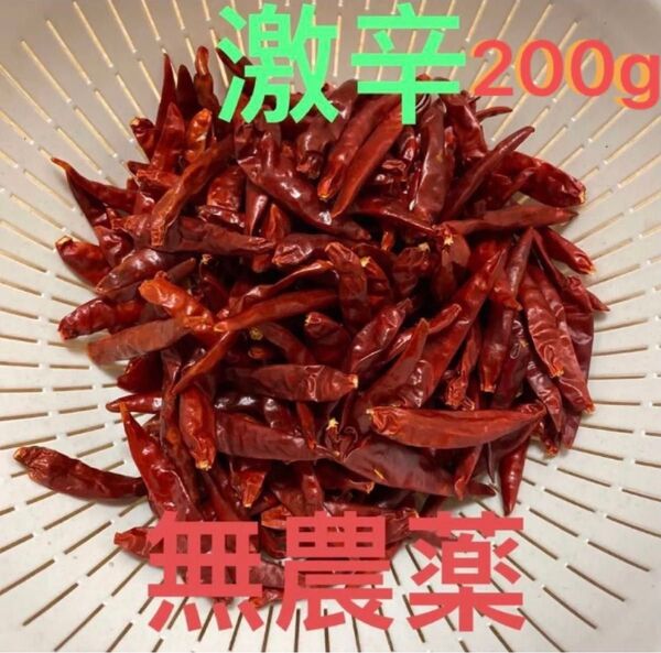 鷹の爪 赤唐辛子 200g EM農法 乾燥赤唐辛子 (激辛) 農薬栽培期間中不使用鷹の爪 トウガラシ