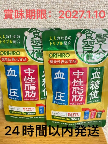 オリヒロ サプリ 賢人の食習慣カプセル 90粒 30日分 2袋