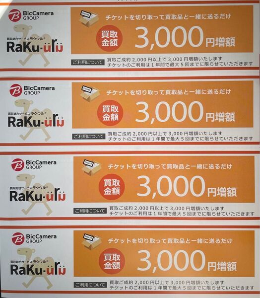 ビックカメラグループ 買取総合サービス ラクウル 買取金額増額チケット クーポン まとめ 4枚