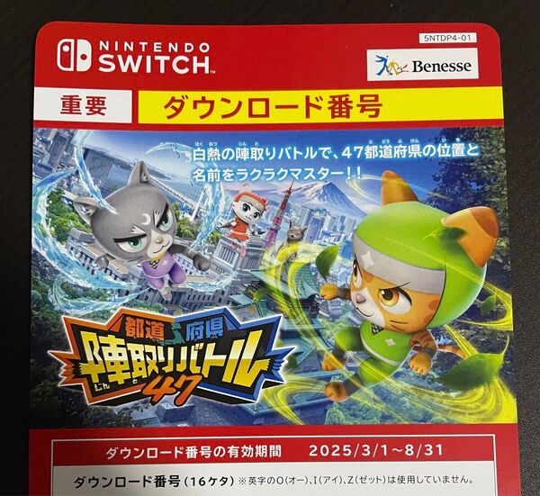 都道府県陣取りバトル47 ベネッセ 進研ゼミ スイッチ Nintendo Switch