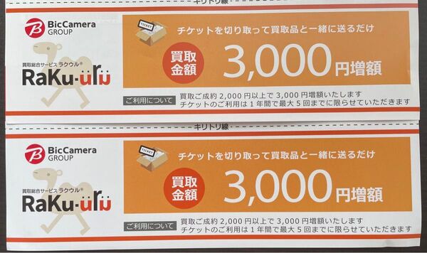 ビックカメラグループ 買取総合サービス ラクウル 買取金額増額チケット クーポン まとめ